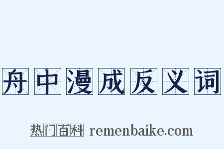 舟中漫成反义词是什么意思的图片